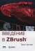 Введение в ZBrush 4