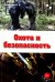 Охота и безопасность