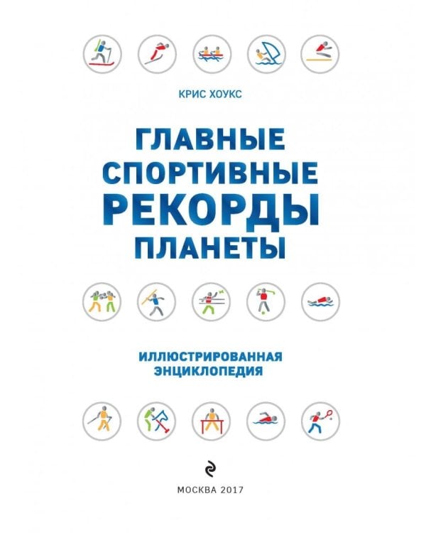 Главные спортивные рекорды планеты