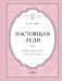 Настоящая леди. Правила хорошего тона на все случаи жизни