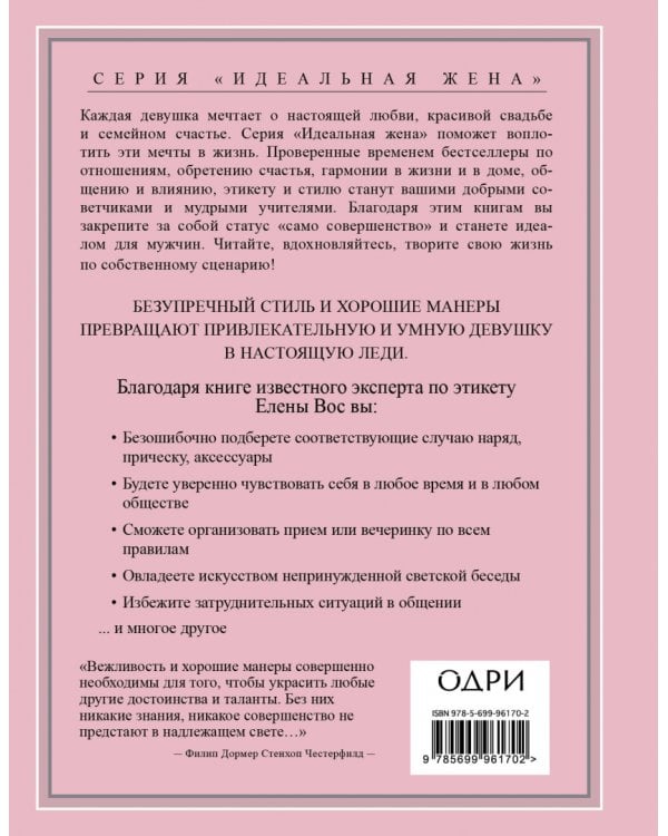 Настоящая леди. Правила хорошего тона на все случаи жизни