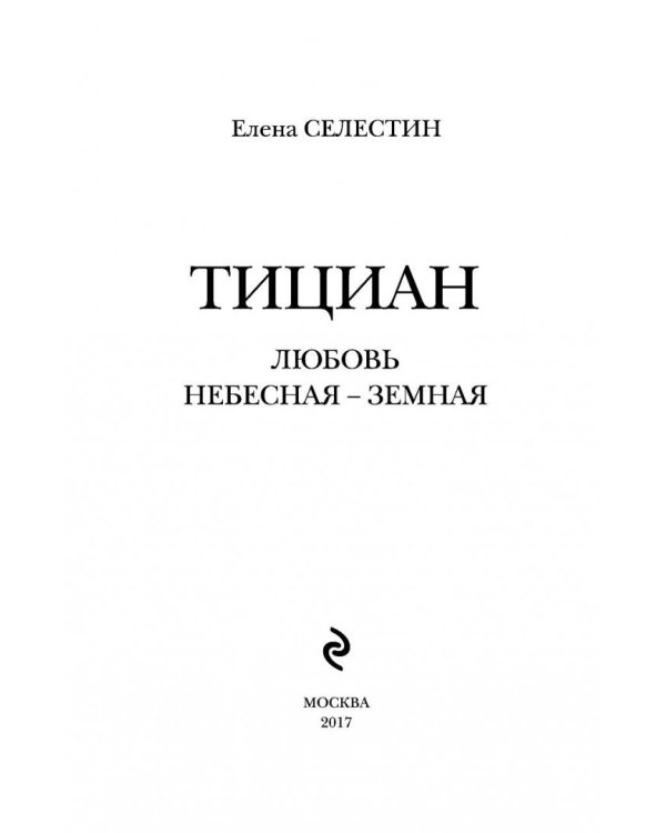Тициан. Любовь небесная - земная