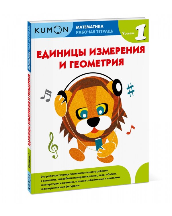 Kumon. Единицы измерения и геометрия. Уровень 1