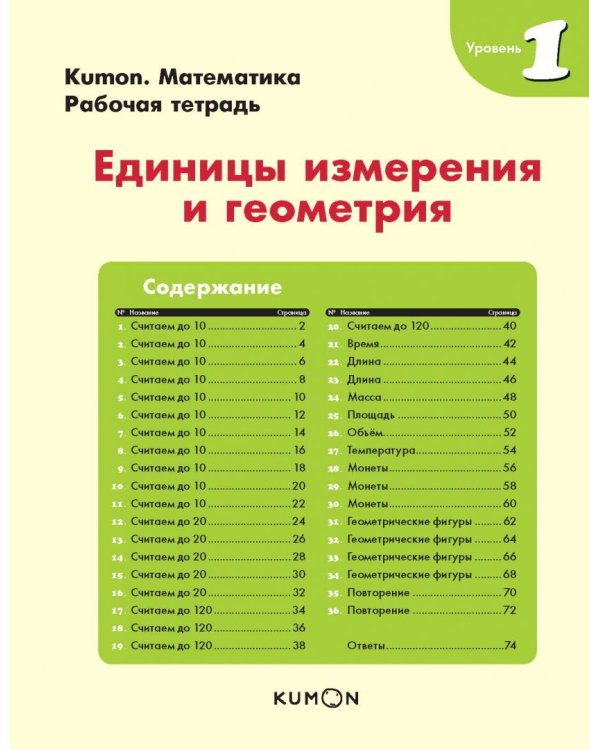 Kumon. Единицы измерения и геометрия. Уровень 1