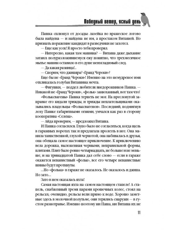 Победный ветер, ясный день