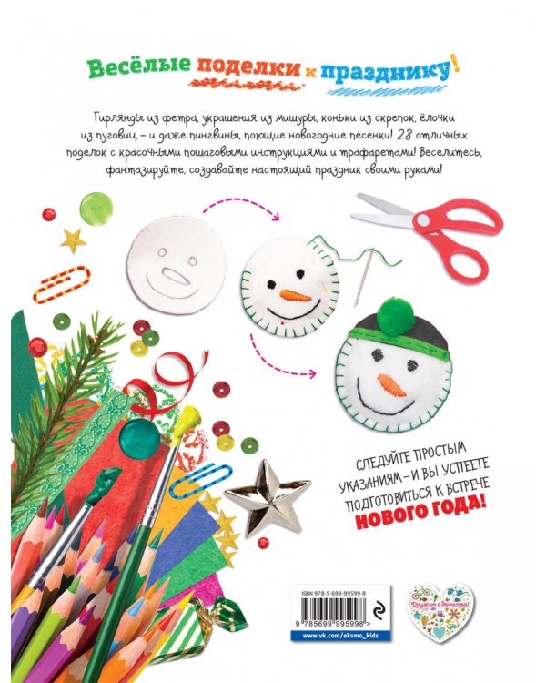 Праздник своими руками. Удивительные поделки к Новому году