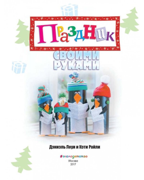 Праздник своими руками. Удивительные поделки к Новому году