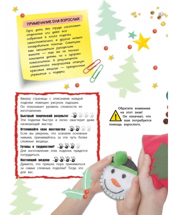 Праздник своими руками. Удивительные поделки к Новому году