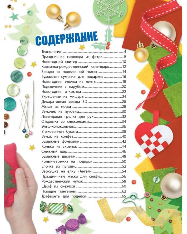 Праздник своими руками. Удивительные поделки к Новому году