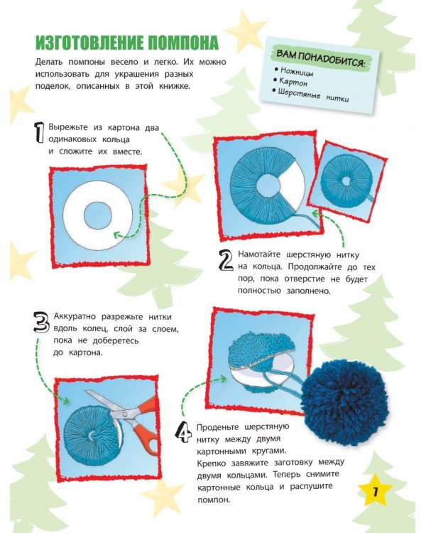 Праздник своими руками. Удивительные поделки к Новому году