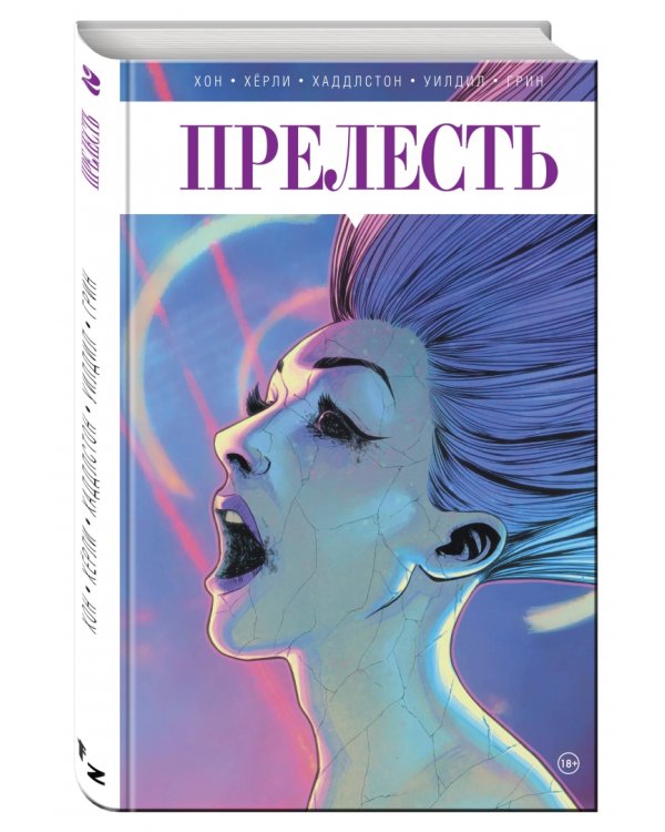 Прелесть. Книга вторая