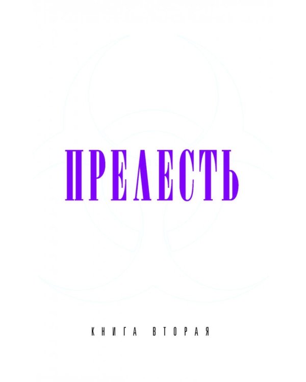 Прелесть. Книга вторая