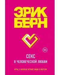 Секс в человеческой любви
