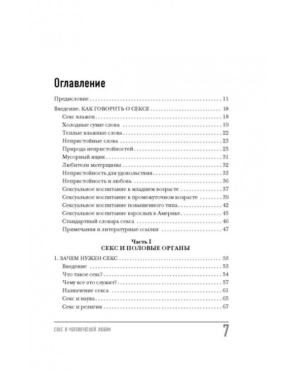 Секс в человеческой любви