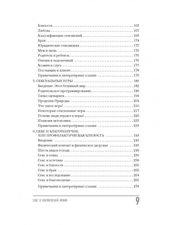 Секс в человеческой любви