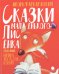 Сказки маленького Лисёнка