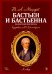 Бастьен и Бастьенна. Одноактный зингшпиль. Клавир и либретто. Ноты
