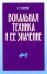 Вокальная техника и ее значение. Учебное пособие