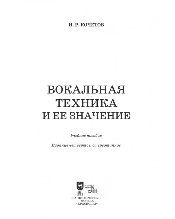 Вокальная техника и ее значение. Учебное пособие