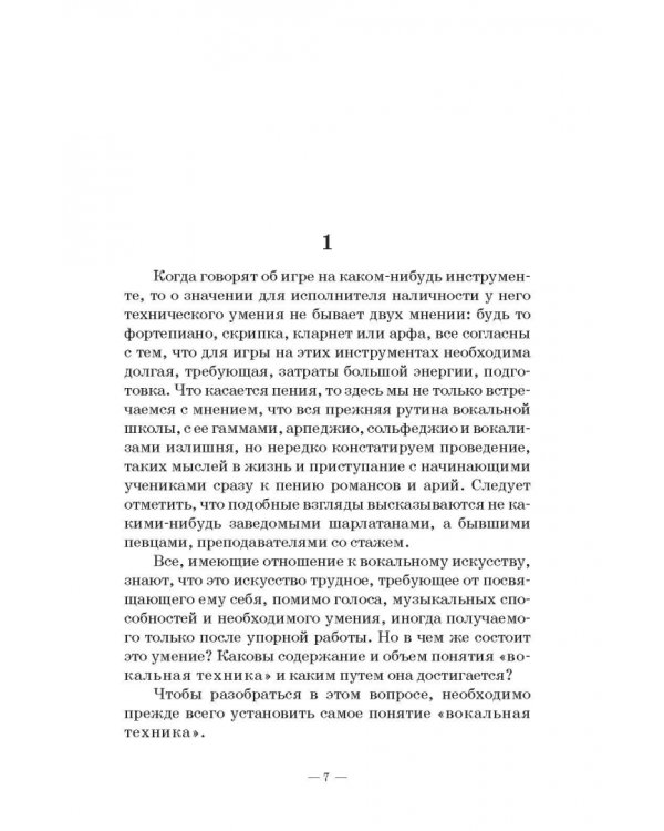 Вокальная техника и ее значение. Учебное пособие