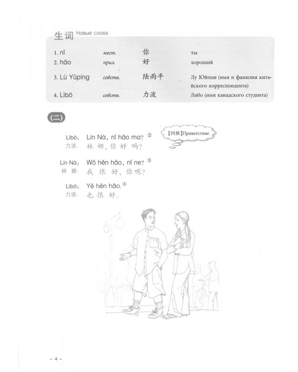 New Practical Chinese Reader vol.1 - Russian Edition. Textbook