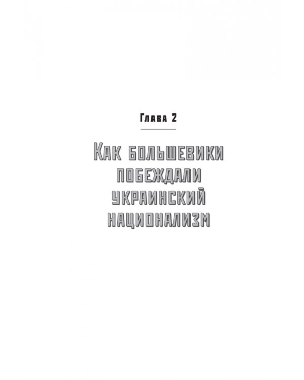 ДеНАЦИфикация Украины.Страна невыученных уроков