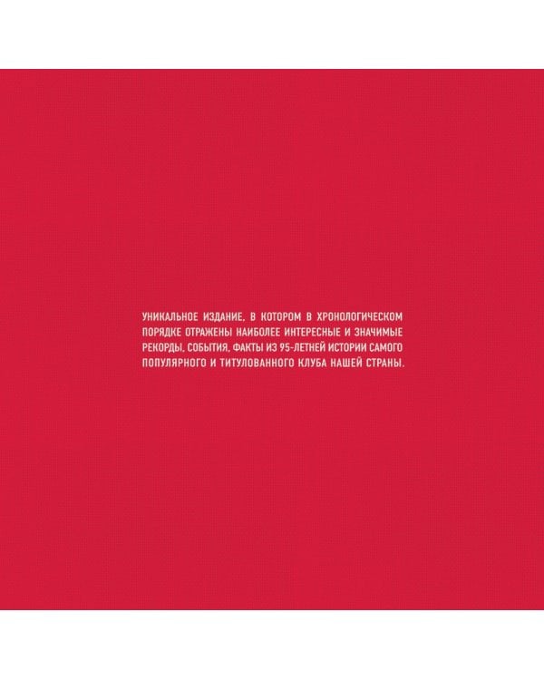 "Спартак". Рекорды, события, факты. Официальное коллекционное издание. Подарок болельщику