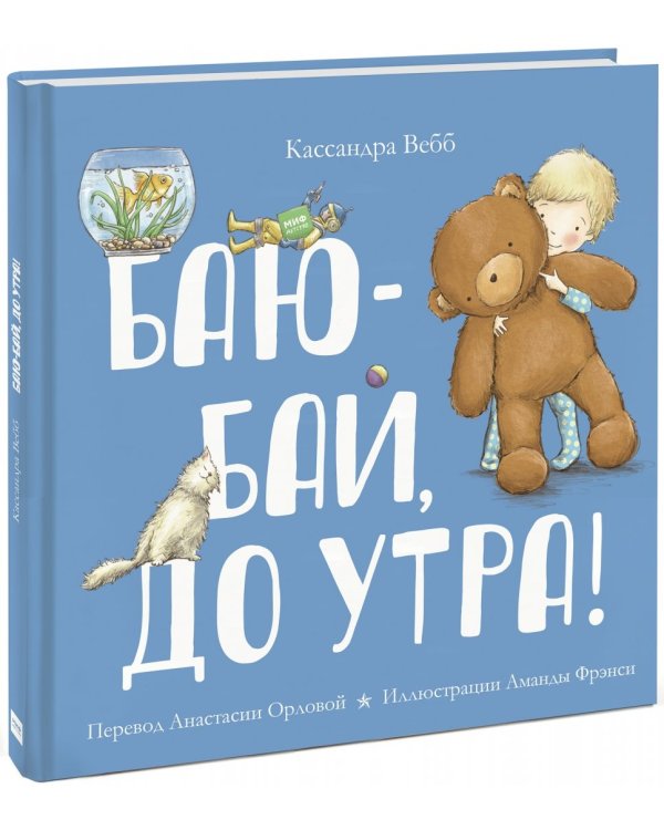 Баю-бай, до утра!