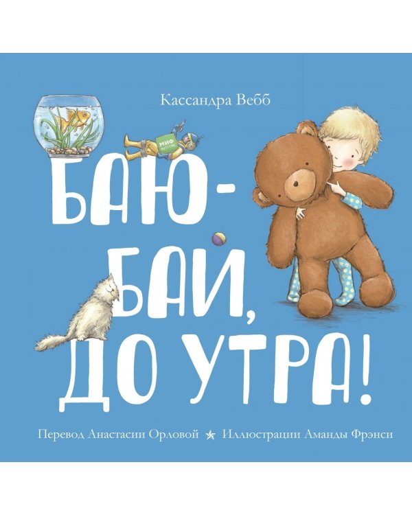 Баю-бай, до утра!