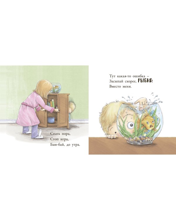 Баю-бай, до утра!