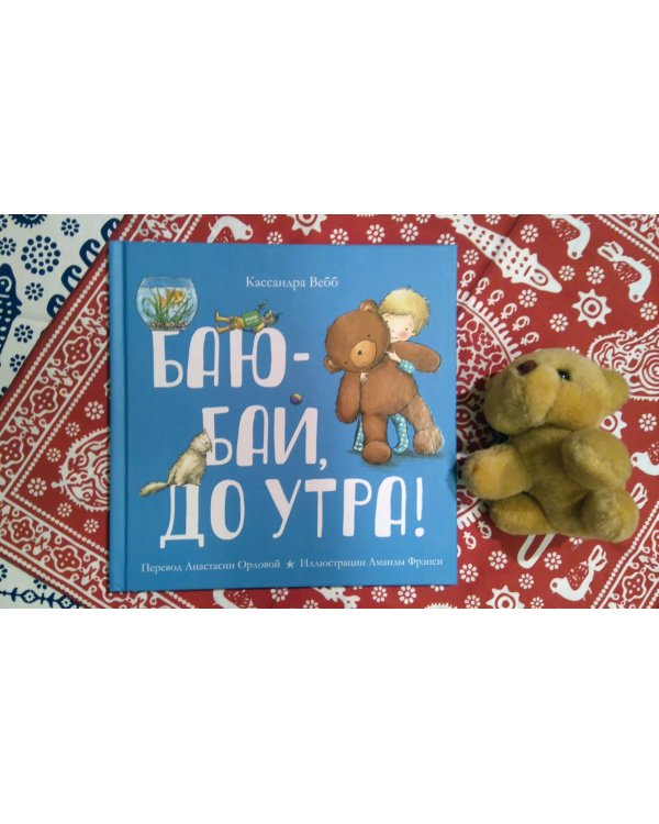 Баю-бай, до утра!