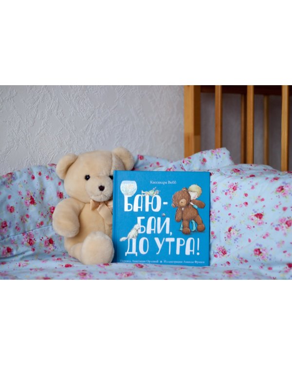 Баю-бай, до утра!