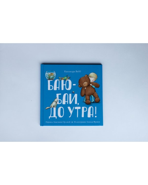 Баю-бай, до утра!