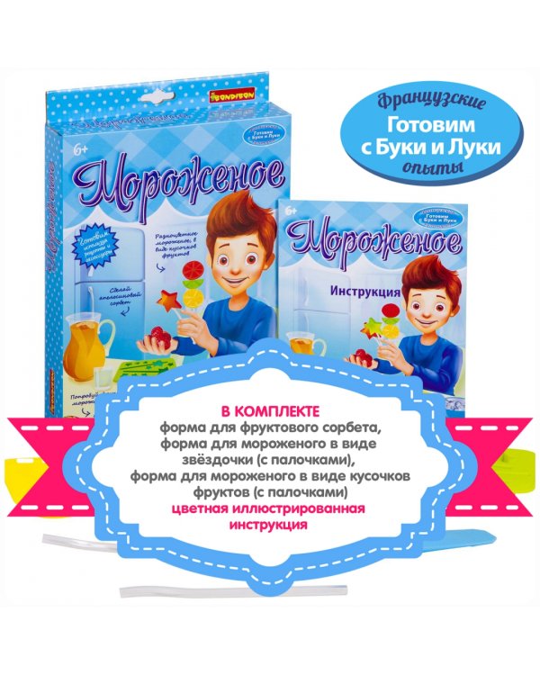 Французские опыты. Науки с Буки. Мороженое, 5 экспериментов