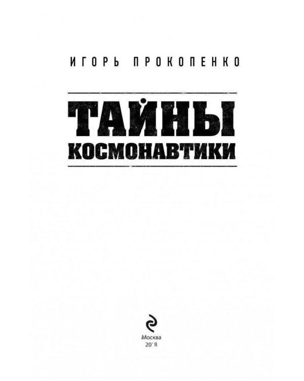 Тайны космонавтики
