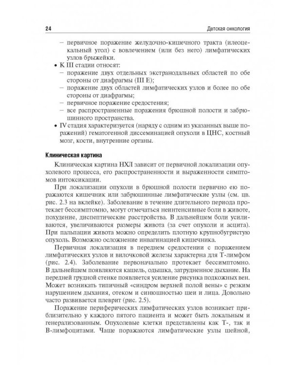 Детская онкология. Учебник для ВУЗов