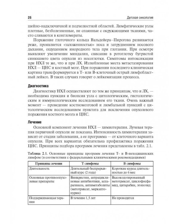 Детская онкология. Учебник для ВУЗов