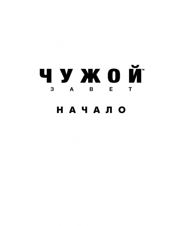 Чужой. Завет: Начало