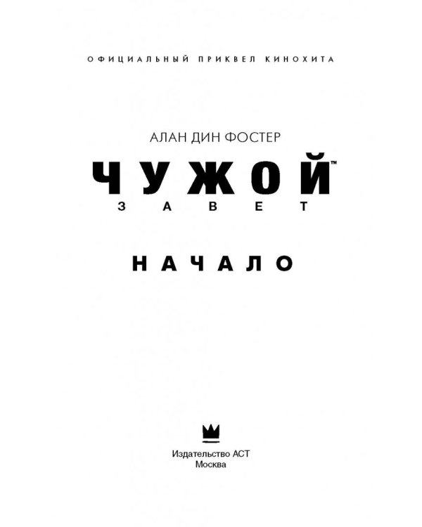 Чужой. Завет: Начало