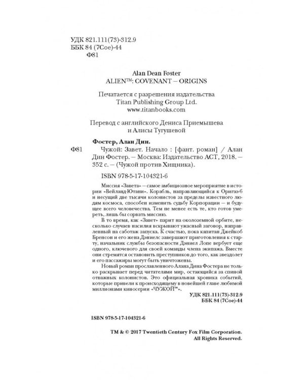 Чужой. Завет: Начало