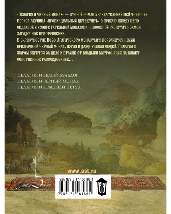 Пелагия и черный монах