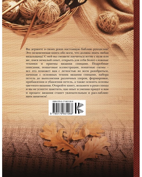 Библия вязания на спицах