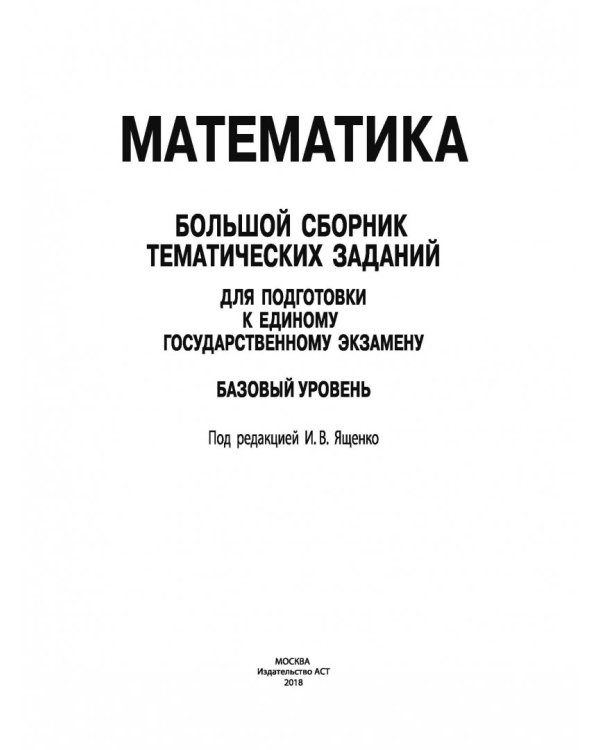 ЕГЭ Математика. Большой сборник тематических заданий для подготовки к ЕГЭ. Базовый уровень