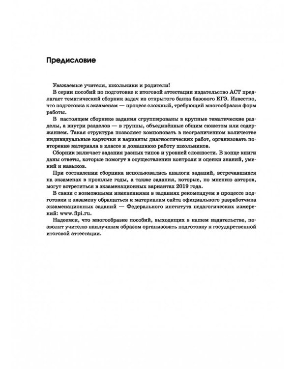 ЕГЭ Математика. Большой сборник тематических заданий для подготовки к ЕГЭ. Базовый уровень