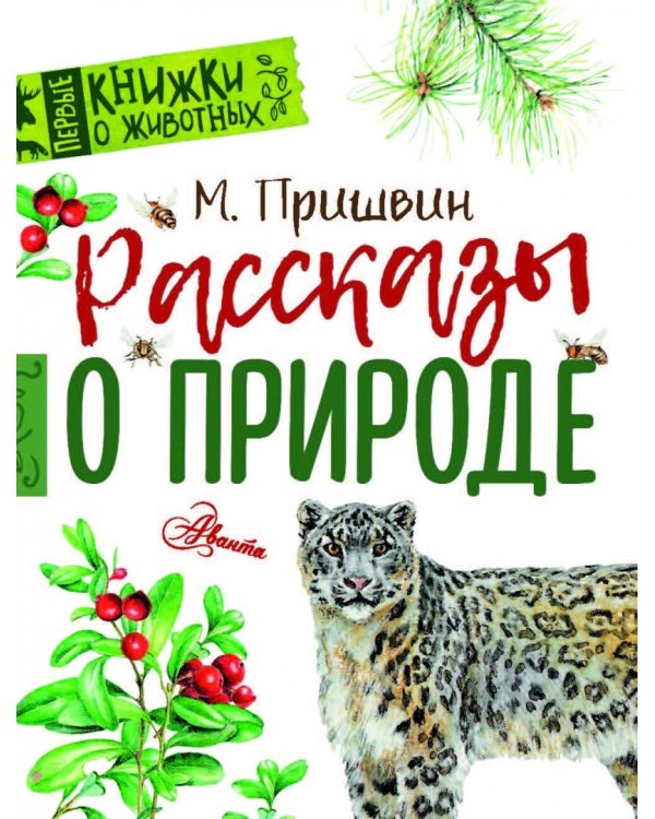 Рассказы о природе