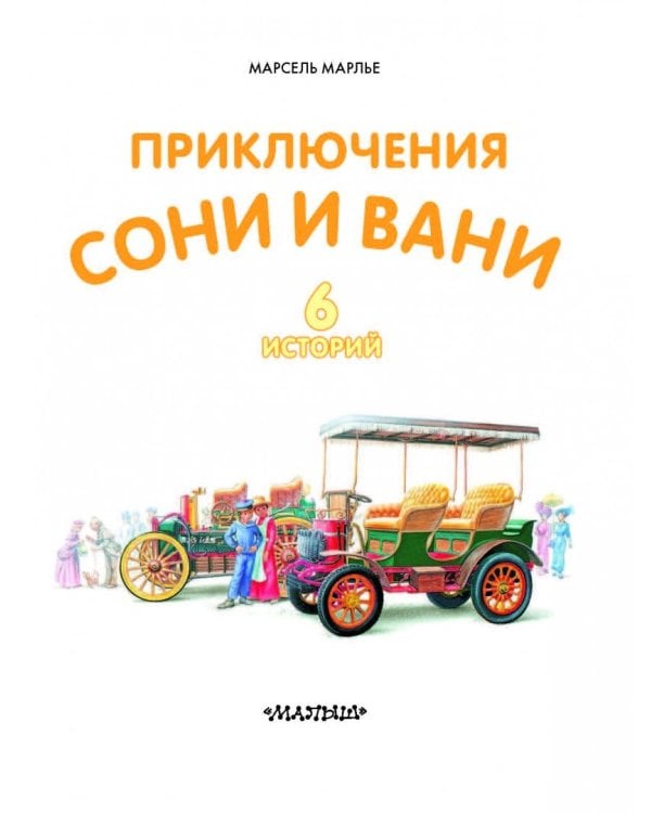 Приключения Сони и Вани