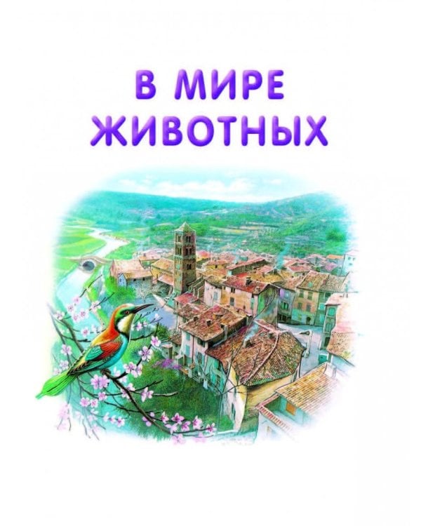 Приключения Сони и Вани