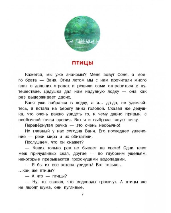 Приключения Сони и Вани