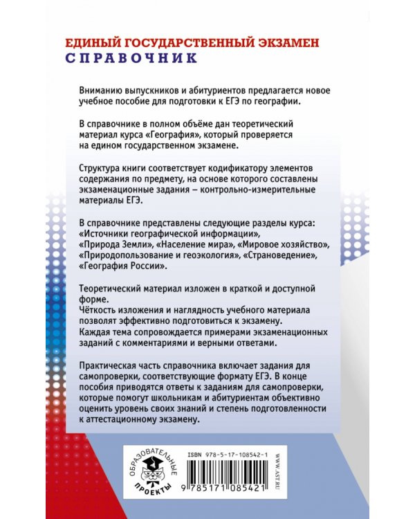 ЕГЭ. География. Новый полный справочник для подготовки к ЕГЭ