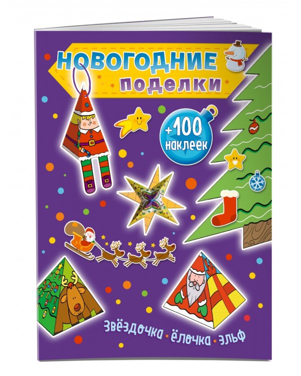 Звездочка, елочка, эльф (+100 наклеек)